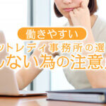 通勤チャットレディにおすすめ！働きやすい事務所の特徴と選び方とは？