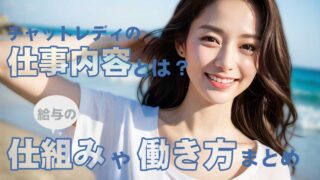チャットレディの仕事内容とは？給与の仕組みや働き方まとめ