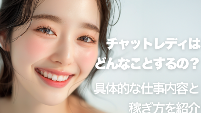 チャットレディはどんなことするの？具体的な仕事内容と稼ぎ方を紹介