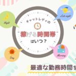 チャットレディの稼げる時間帯はいつ？最適な勤務時間を解説