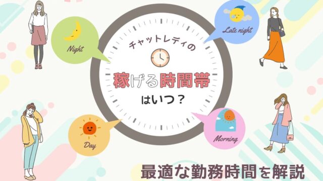 チャットレディの稼げる時間帯はいつ？最適な勤務時間を解説