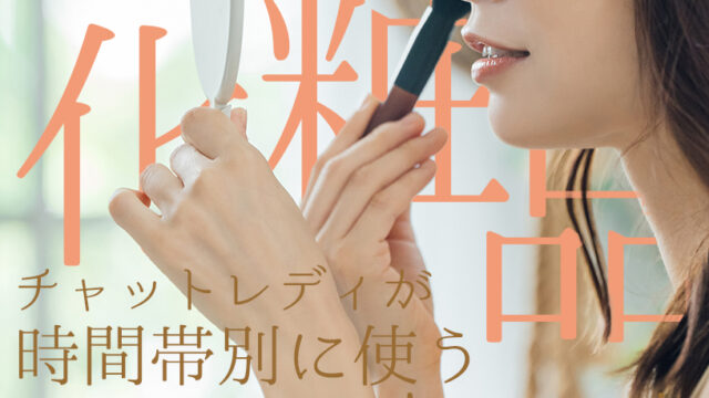 【昼と夜で変える？】チャットレディが時間帯別に使う化粧品テクニック