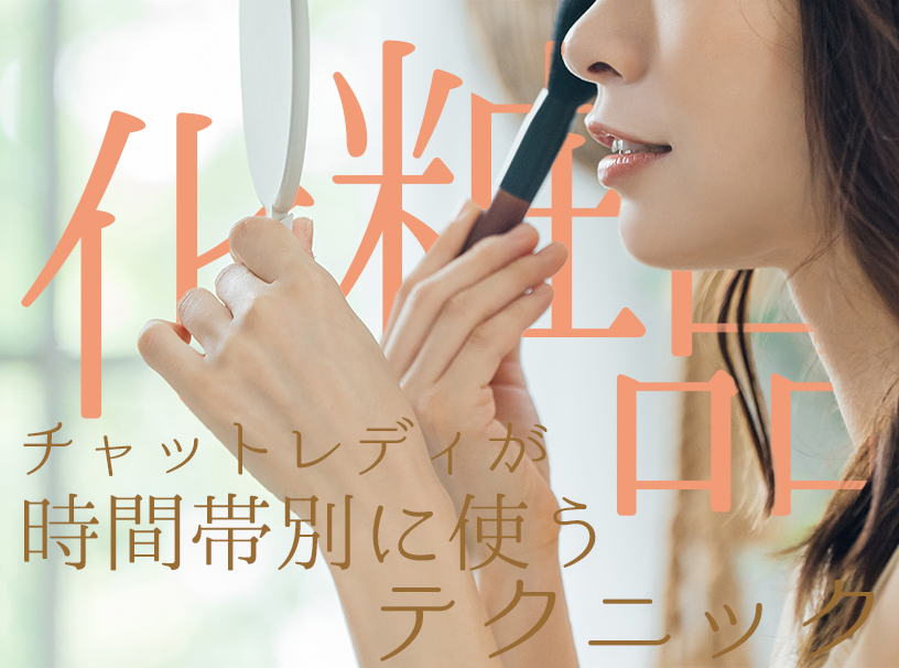 【昼と夜で変える？】チャットレディが時間帯別に使う化粧品テクニック