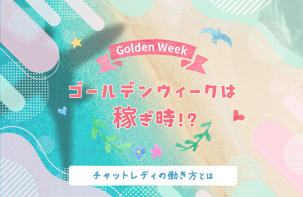 ゴールデンウィークは稼ぎ時！？チャットレディの働き方とは
