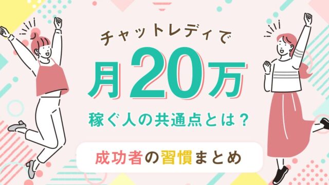 チャットレディで月20万稼ぐ人の共通点とは？成功者の習慣まとめ