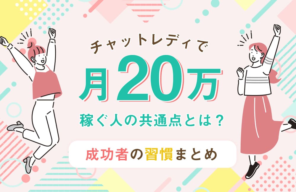 チャットレディで月20万稼ぐ人の共通点とは？成功者の習慣まとめ