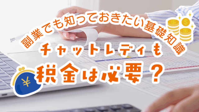 チャットレディも税金は必要？副業でも知っておきたい基礎知識