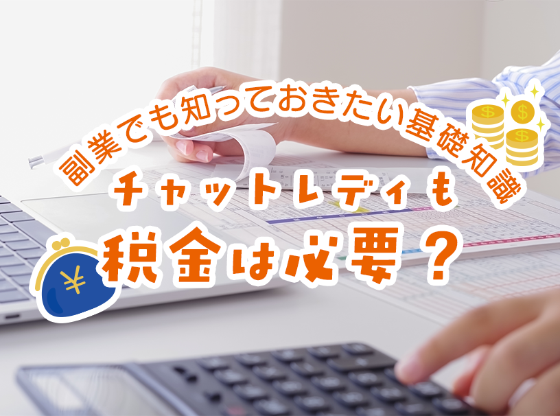 チャットレディも税金は必要？副業でも知っておきたい基礎知識