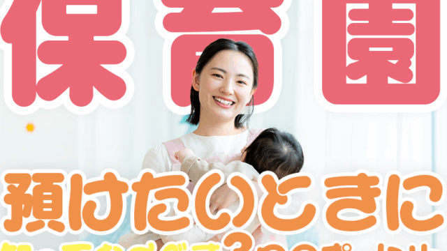 チャットレディが保育園に預けたいときに知っておくべき3つのポイント