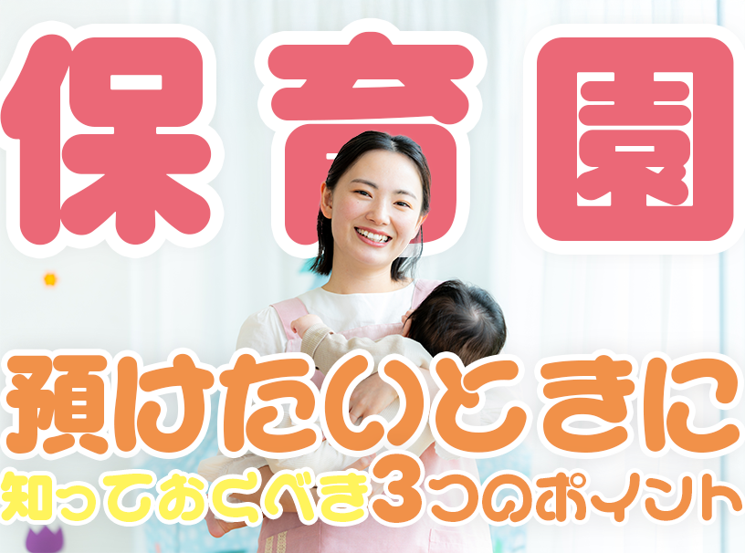チャットレディが保育園に預けたいときに知っておくべき3つのポイント