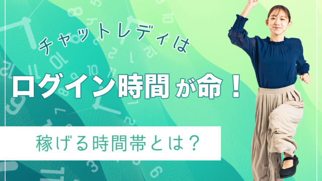 チャットレディはログイン時間が命！稼げる時間帯とは？