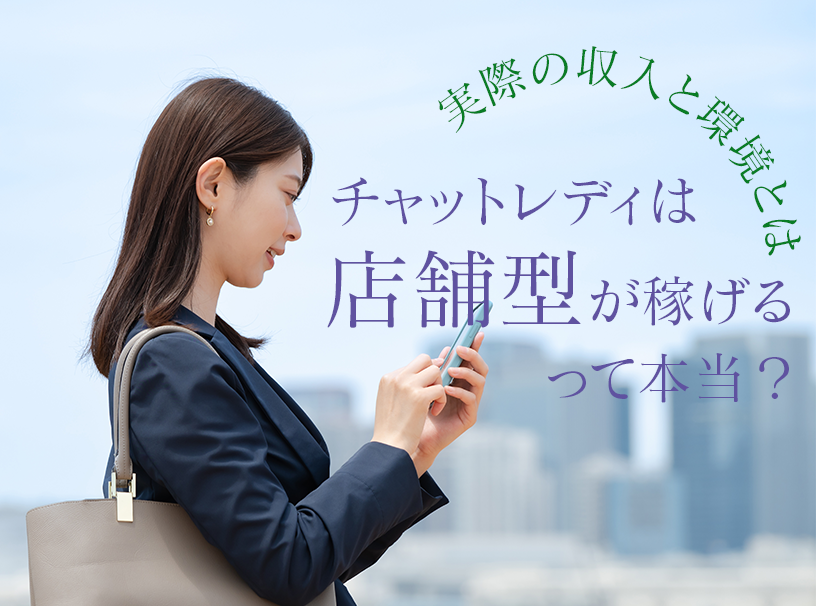 チャットレディは店舗型が稼げるって本当？実際の収入と環境とは